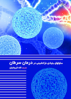 سلولهای بنیادی مزانشیمی در درمان سرطان